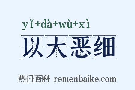 以大恶细是什么意思的图片